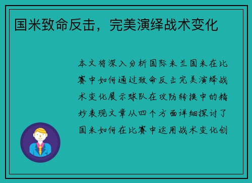 国米致命反击，完美演绎战术变化