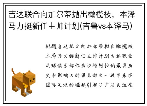 吉达联合向加尔蒂抛出橄榄枝，本泽马力挺新任主帅计划(吉鲁vs本泽马)