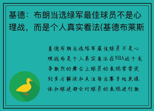 基德：布朗当选绿军最佳球员不是心理战，而是个人真实看法(基德布莱斯顿)
