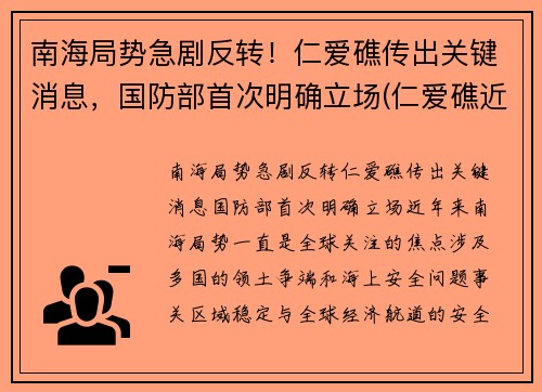南海局势急剧反转！仁爱礁传出关键消息，国防部首次明确立场(仁爱礁近况)