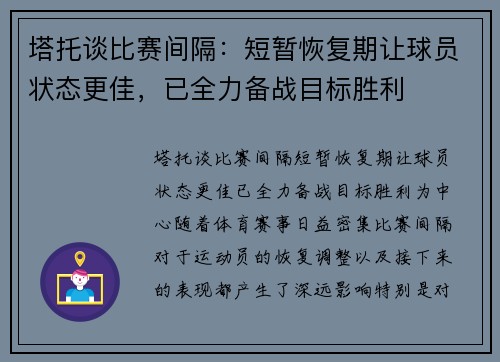 塔托谈比赛间隔：短暂恢复期让球员状态更佳，已全力备战目标胜利