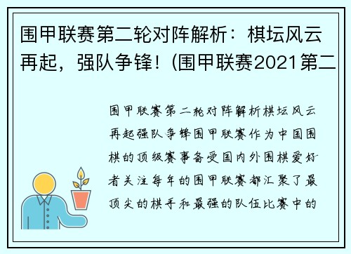 围甲联赛第二轮对阵解析：棋坛风云再起，强队争锋！(围甲联赛2021第二阶段)