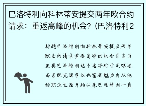 巴洛特利向科林蒂安提交两年欧合约请求：重返高峰的机会？(巴洛特利2021)