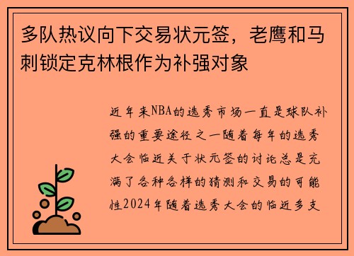 多队热议向下交易状元签，老鹰和马刺锁定克林根作为补强对象