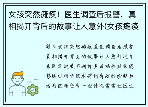 女孩突然瘫痪！医生调查后报警，真相揭开背后的故事让人意外(女孩瘫痪在床)