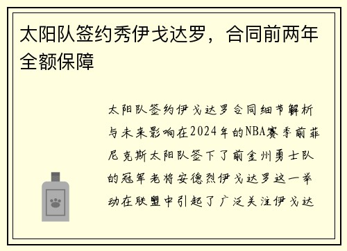 太阳队签约秀伊戈达罗，合同前两年全额保障