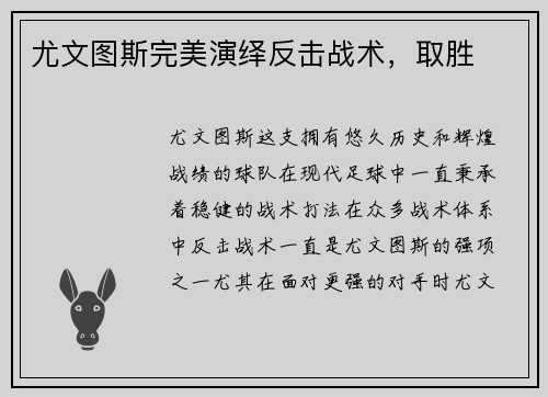 尤文图斯完美演绎反击战术，取胜
