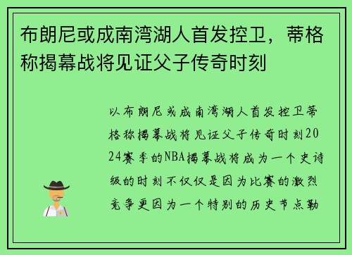 布朗尼或成南湾湖人首发控卫，蒂格称揭幕战将见证父子传奇时刻