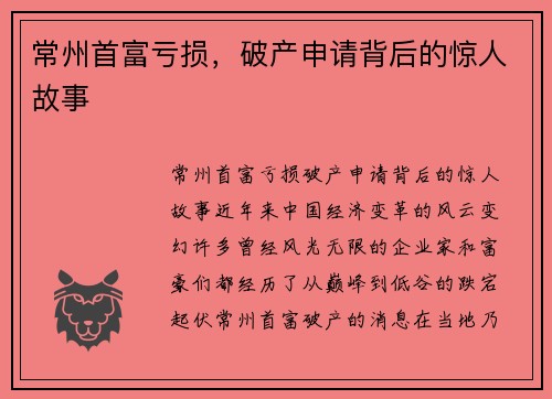 常州首富亏损，破产申请背后的惊人故事
