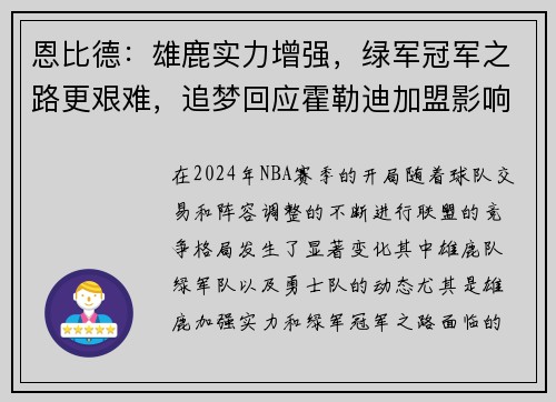 恩比德：雄鹿实力增强，绿军冠军之路更艰难，追梦回应霍勒迪加盟影响