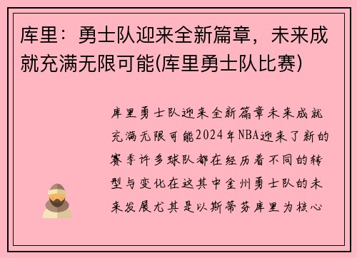 库里：勇士队迎来全新篇章，未来成就充满无限可能(库里勇士队比赛)