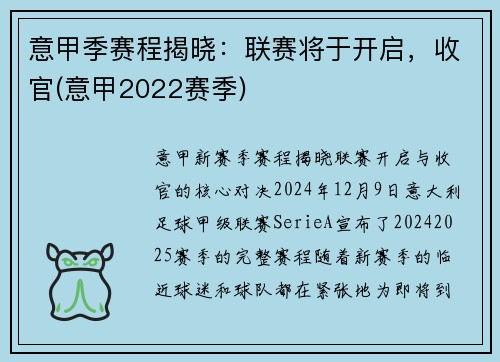 意甲季赛程揭晓：联赛将于开启，收官(意甲2022赛季)