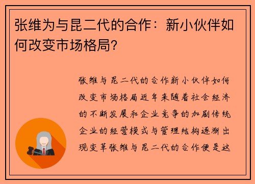 张维为与昆二代的合作：新小伙伴如何改变市场格局？