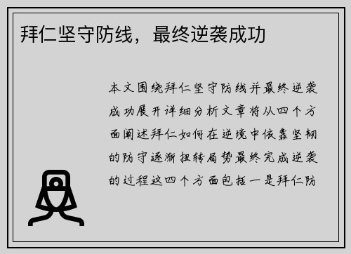 拜仁坚守防线，最终逆袭成功