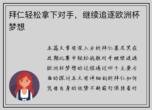 拜仁轻松拿下对手，继续追逐欧洲杯梦想