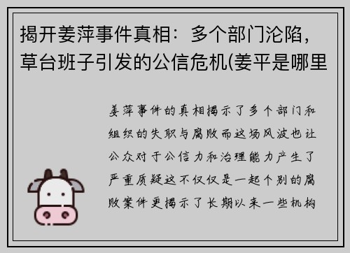 揭开姜萍事件真相：多个部门沦陷，草台班子引发的公信危机(姜平是哪里人)