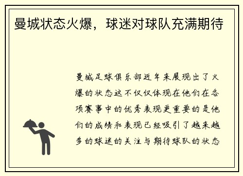 曼城状态火爆，球迷对球队充满期待