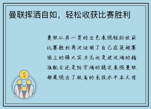 曼联挥洒自如，轻松收获比赛胜利