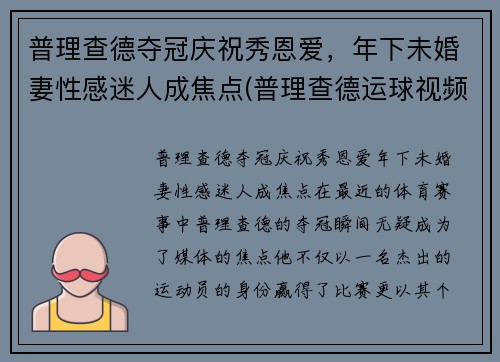 普理查德夺冠庆祝秀恩爱，年下未婚妻性感迷人成焦点(普理查德运球视频)