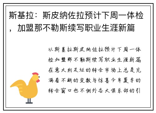 斯基拉：斯皮纳佐拉预计下周一体检，加盟那不勒斯续写职业生涯新篇