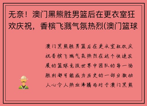 无奈！澳门黑熊胜男篮后在更衣室狂欢庆祝，香槟飞溅气氛热烈(澳门篮球球队)
