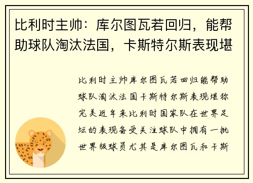 比利时主帅：库尔图瓦若回归，能帮助球队淘汰法国，卡斯特尔斯表现堪称完美