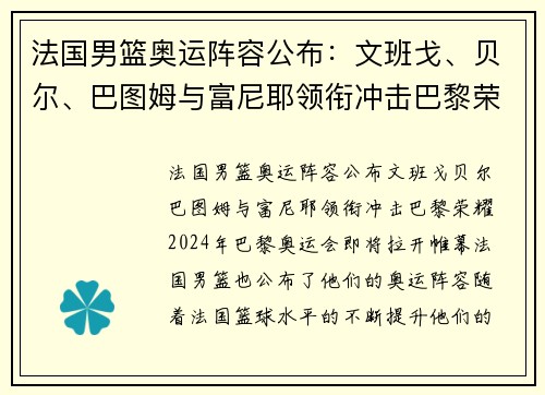 法国男篮奥运阵容公布：文班戈、贝尔、巴图姆与富尼耶领衔冲击巴黎荣耀