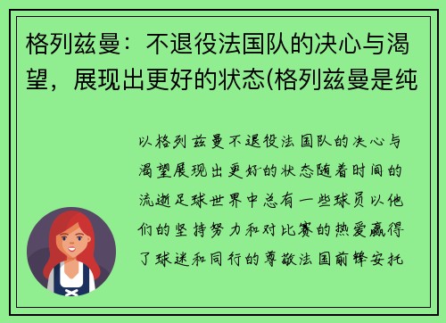 格列兹曼：不退役法国队的决心与渴望，展现出更好的状态(格列兹曼是纯法国人吗)