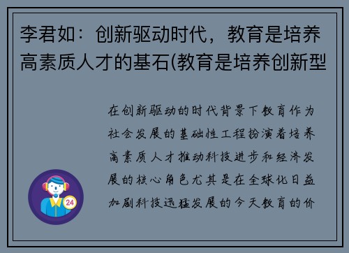 李君如：创新驱动时代，教育是培养高素质人才的基石(教育是培养创新型人才)