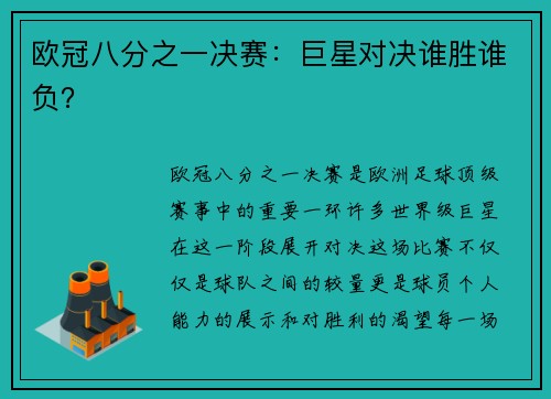 欧冠八分之一决赛：巨星对决谁胜谁负？
