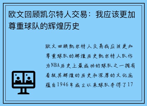 欧文回顾凯尔特人交易：我应该更加尊重球队的辉煌历史
