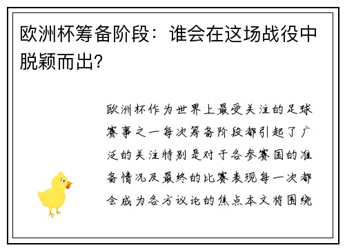 欧洲杯筹备阶段：谁会在这场战役中脱颖而出？