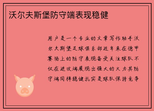 沃尔夫斯堡防守端表现稳健