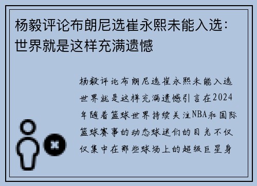 杨毅评论布朗尼选崔永熙未能入选：世界就是这样充满遗憾
